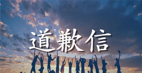 致女朋友道歉信