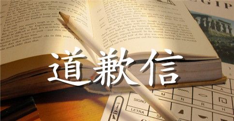 给同学英语道歉信