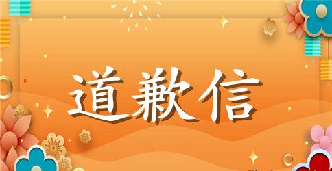 最感动的恋爱道歉信