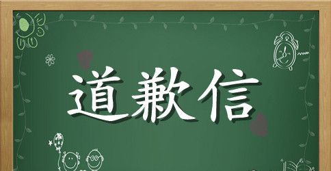 学生给老师写的道歉信3篇