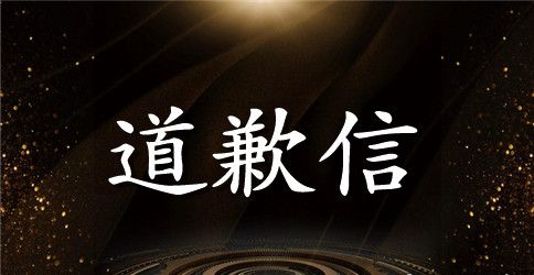 给朋友道歉信范文英语