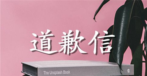 给顾客的一封道歉信