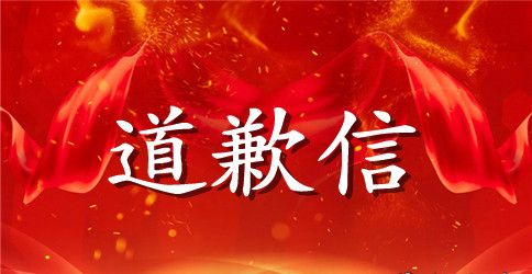 一封对老师的道歉信范文