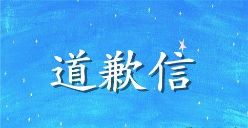 给男朋友的道歉信范文精选