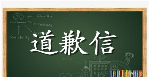 朋友吵架道歉信英文