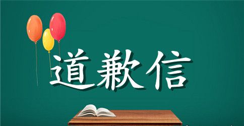 个人道歉信优秀范本