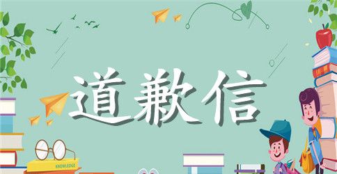 男生写给女生的道歉信范文