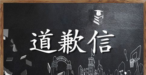 打扰教师休息道歉信