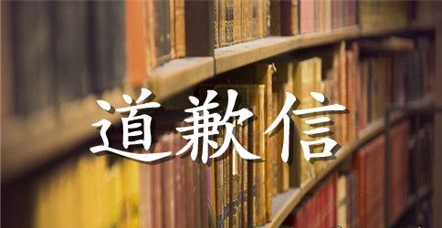 一封给老师的道歉信