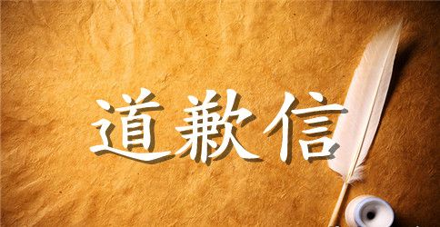 真情最新道歉信范文五篇大全