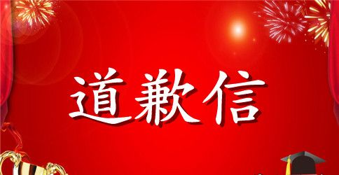 最新道歉信精选五篇范文