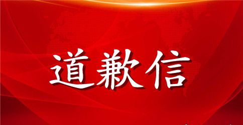给老师一封道歉信范文