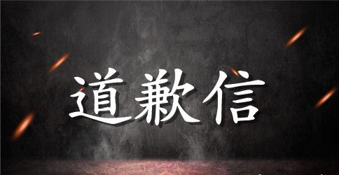 老公给老婆的道歉信