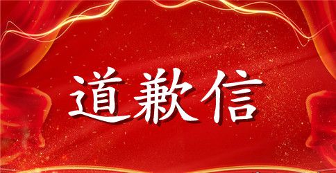 考研英文道歉信