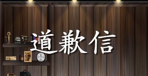 给老师的道歉信范文5篇