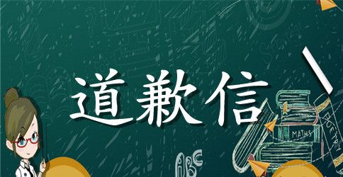 给导师写的道歉信怎么写