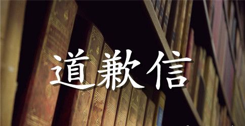 给领导的致歉信范文精选5篇