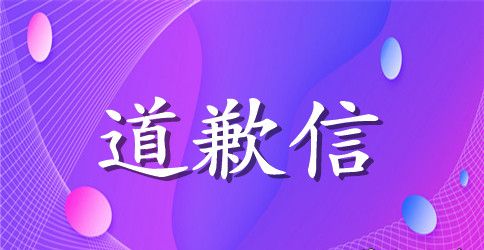 真诚的道歉范文大全