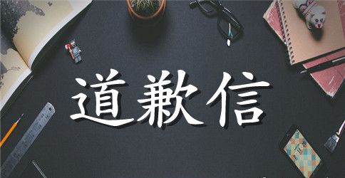 怎么写给家人的道歉信