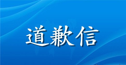 父母写给孩子一封道歉信范文