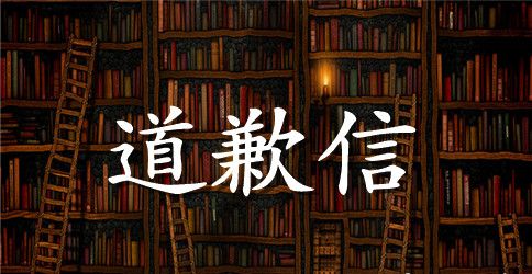 女朋友生气给女朋友写的道歉信范文