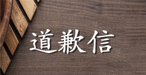 教师们给家长的道歉信优秀范例