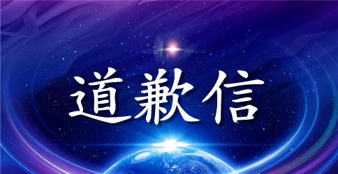 道歉信的格式与范文