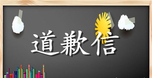 写给爸爸的道歉信