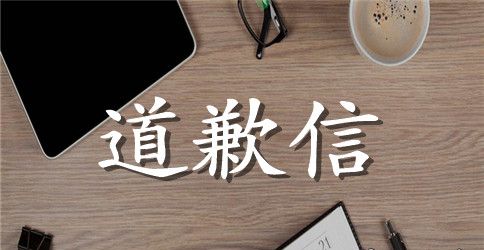 公开致歉信范本