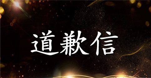 写给女朋友的道歉信五篇