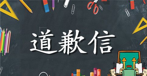 做错事怎么写道歉信