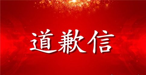 赔礼道歉信范本