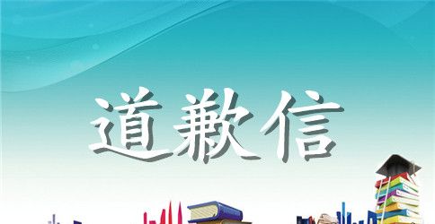 关于情感的道歉信