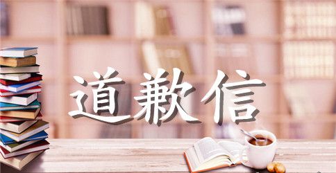 员工道歉用的道歉信