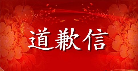 各种个人道歉信范文