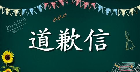 一个学生的经典道歉信范文