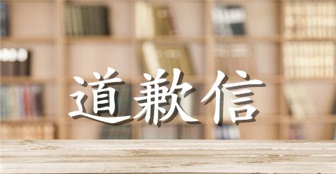 民警向社区百姓的道歉信范文