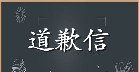 二年级道歉信范文