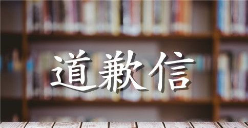 给妈妈的一封道歉信小学生书信