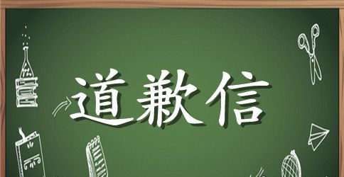 最新道歉信范文