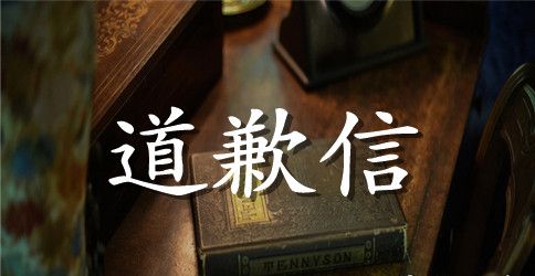 一份柏高地板的道歉信