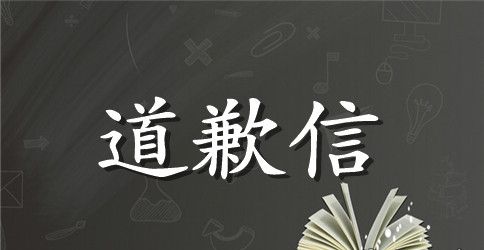 学生写给老师的道歉信