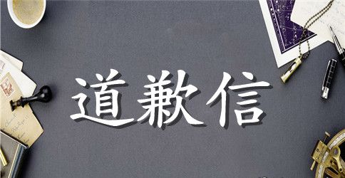 一封来自学长的道歉信