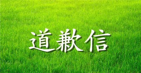 道歉信格式与范文