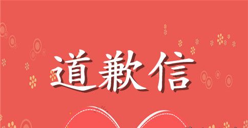 给同事的道歉信【最新】