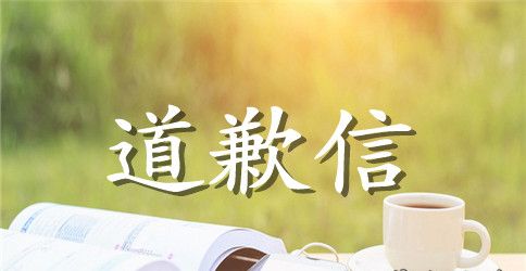 给老师的道歉信内容