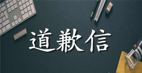 道歉信标准格式范例