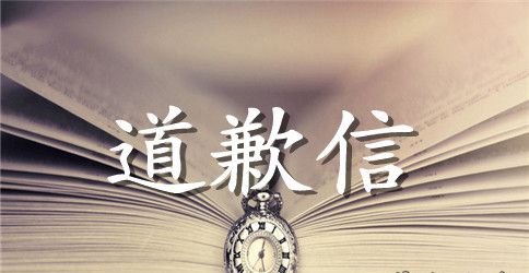 给丈夫的道歉信英文版