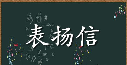 表扬信拾金不昧学生锦集8篇