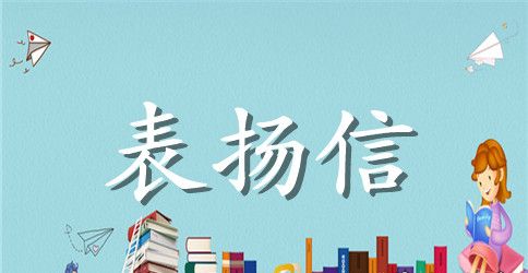 社区表扬信范文汇编七篇